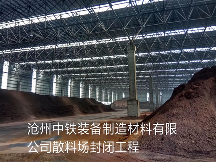 承德中铁装备制造材料有限公司散料厂封闭工程
