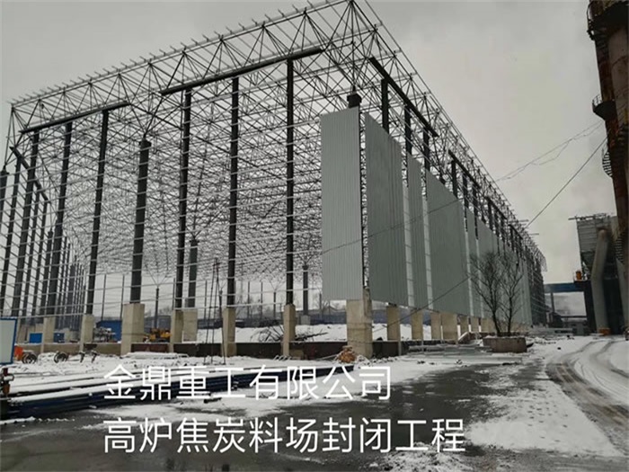 承德重工有限公司高炉焦炭料场封闭工程