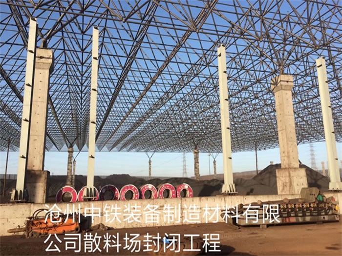 承德中铁装备制造材料有限公司散料厂封闭工程